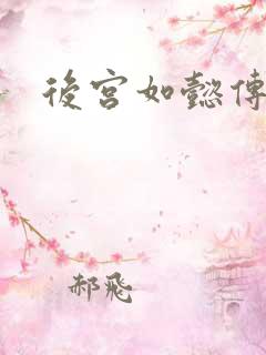 后宫如懿传全文
