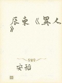 辰东《异人崛起》