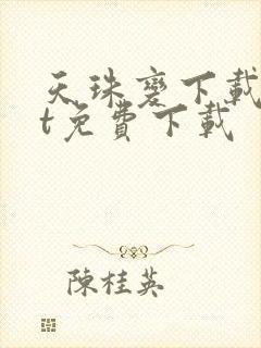 天珠变下载txt免费下载