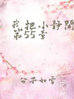 我把小静开了苞第55章