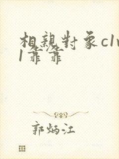 相亲对象c1v1靠靠