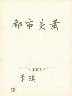都市炎黄