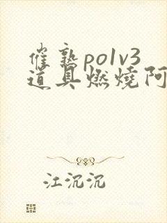 催熟po1v3道具燃烧阿司匹林