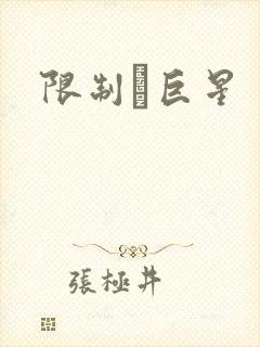 限制級巨星