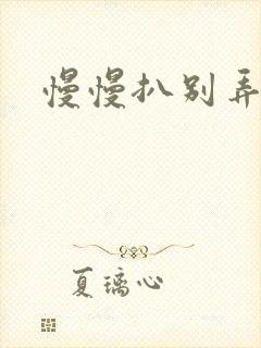 慢慢扒别弄醒她