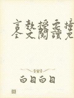 言教授要撞坏了全文阅读免费下载