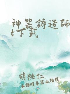 神器铸造师txt下载