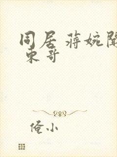 同居 蒋婉闻烬 东哥