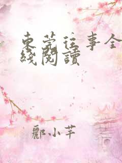 东莞往事全文在线阅读