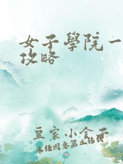 女子学院一夜情攻略
