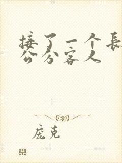 接了一个长20公分客人