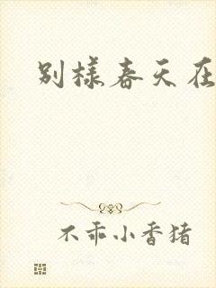 别样春天在线