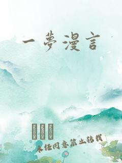 一梦漫言
