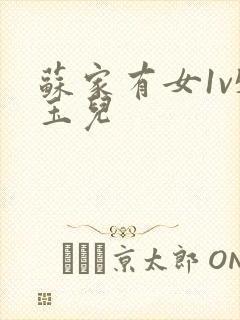 苏家有女1v5玉儿