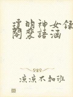 琼明神女录笔趣阁裴语涵