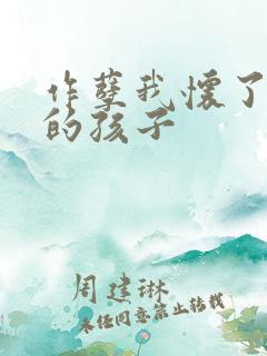 作孽我怀了儿子的孩子