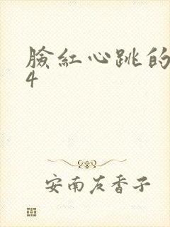 脸红心跳的关系4