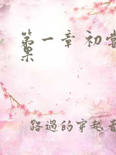 第一章 初尝禁果