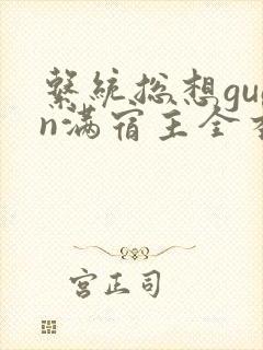 系统总想guan满宿主全本有吗