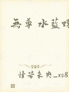 无尊 水蓝蝶飞