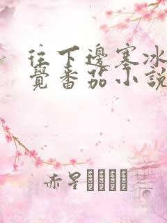 往下边塞冰棒感觉番茄小说