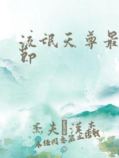 流氓天尊最新章节