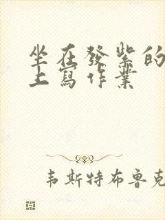 坐在发紫的巨龙上写作业