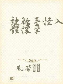 被触手怪入侵身体怀孕