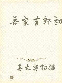 吾家有郎初养成