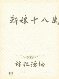 新娘十八岁小说