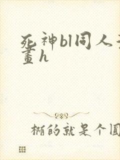 死神bl同人漫画h