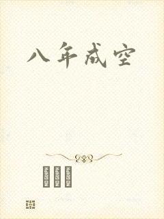 八年成空