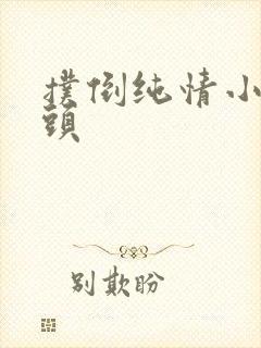 扑倒纯情小小丫头