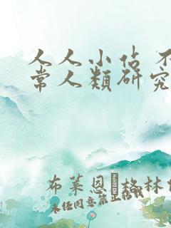 人人小站 不正常人类研究中心