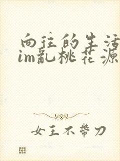 向往的生活之yim乱桃花源