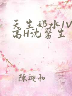 天生奶水1V1高H沈医生