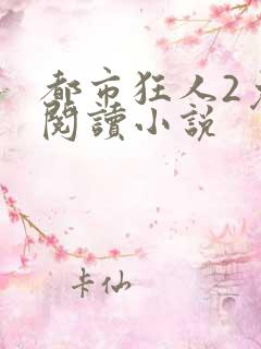 都市狂人2免费阅读小说