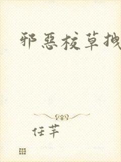 邪恶校草拽校花