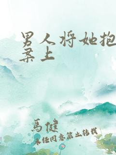 男人将她抱到书案上