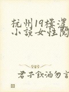 杭州19楼浓情小说女性阅读