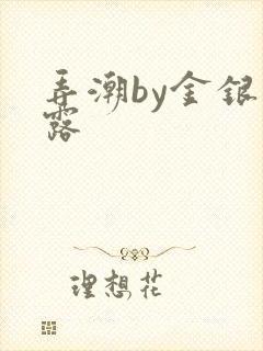 弄潮by金银花露