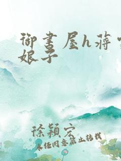 御书屋h蒋家小娘子