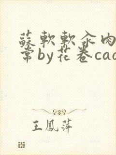 苏软软汆肉的日常by花卷cao氽