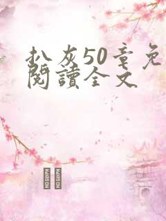 扒灰50章免费阅读全文