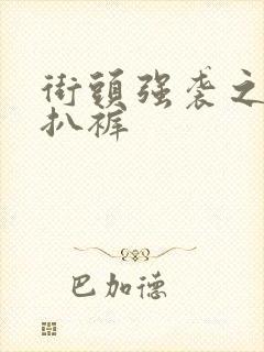 街头强袭之掀裙扒裤