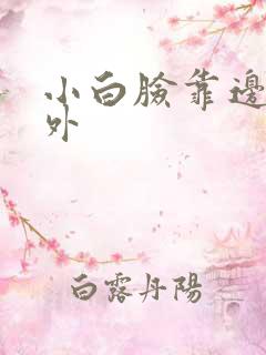 小白脸靠边站番外