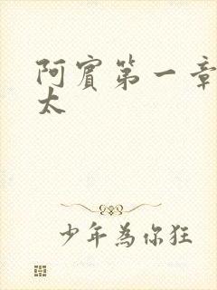 阿宾第一章房东太