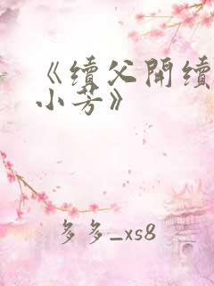 《续父开续女包小芳》