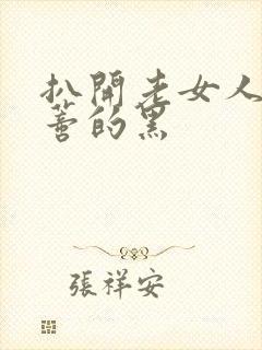 扒开老女人毛荫蒂的黑