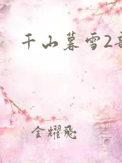 千山暮雪2部
